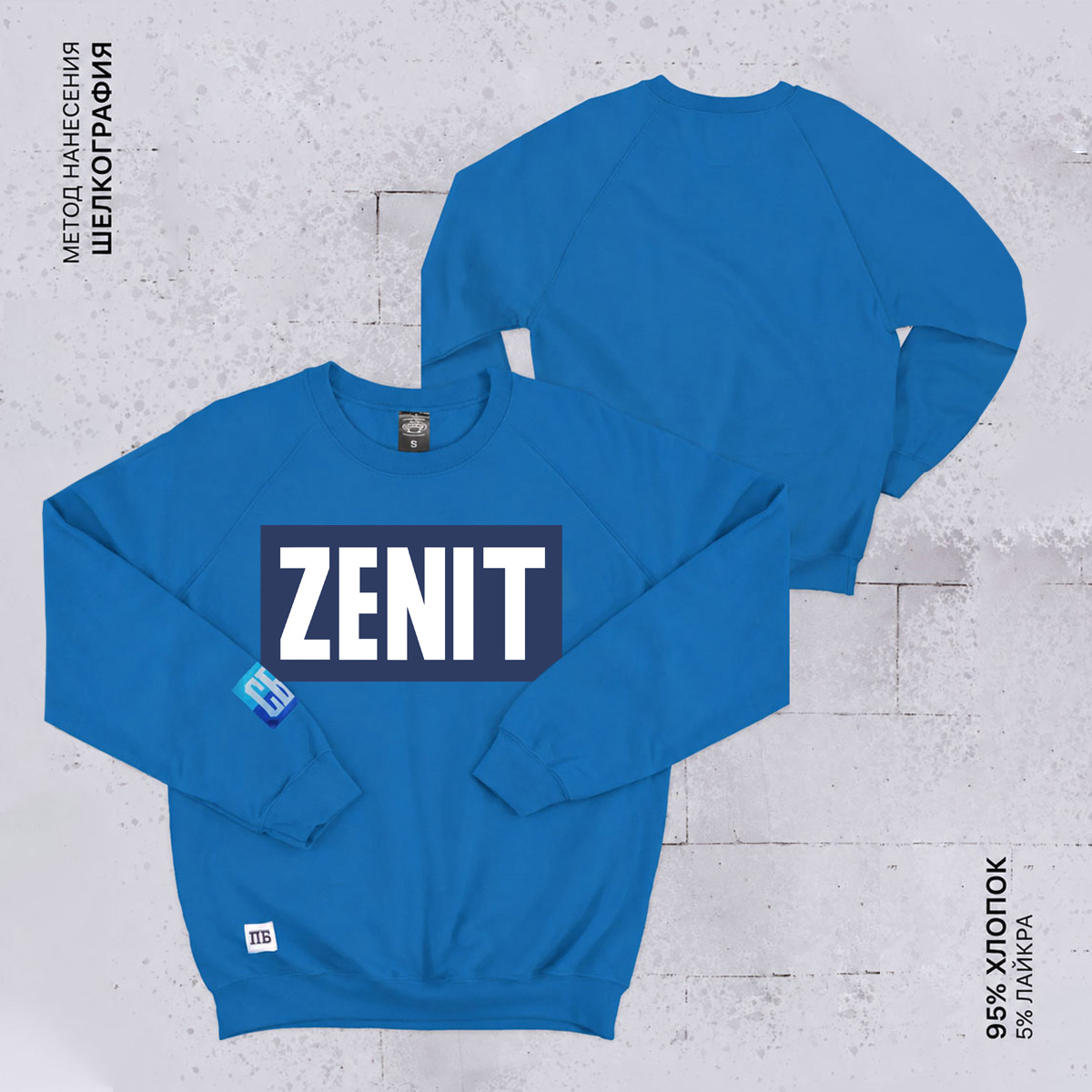 Свитшот "ZENIT" - вид 1